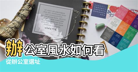 座位後有柱子|辦公室風水如何看？從辦公室選址、座位到擺設的旺財。